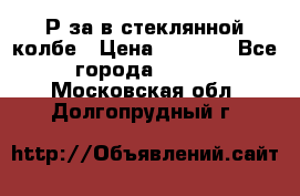  Рøза в стеклянной колбе › Цена ­ 4 000 - Все города  »    . Московская обл.,Долгопрудный г.